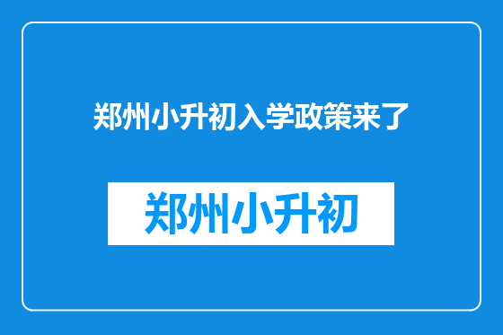 郑州小升初入学政策来了
