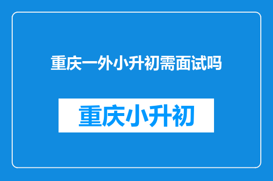 重庆一外小升初需面试吗