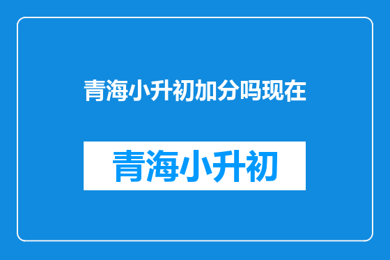 青海小升初加分吗现在