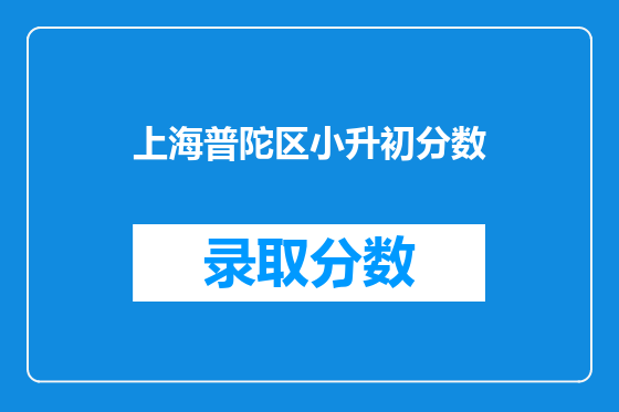上海普陀区小升初分数