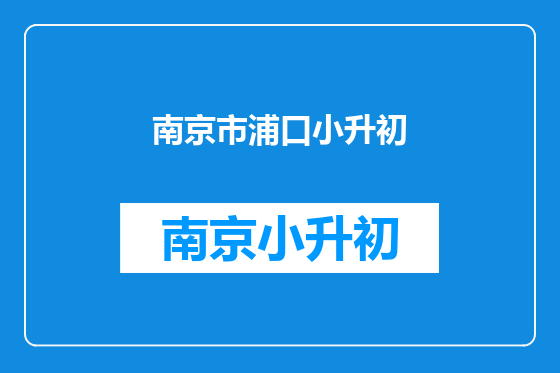 南京市浦口小升初