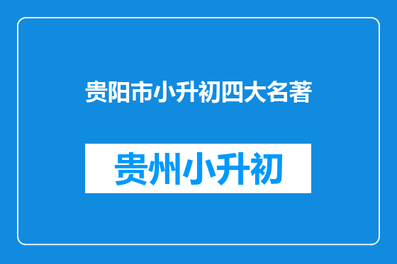 贵阳市小升初四大名著