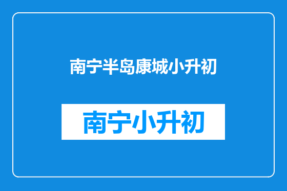 南宁半岛康城小升初