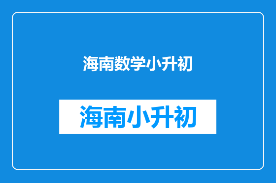 海南数学小升初