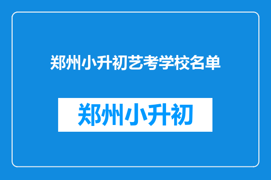 郑州小升初艺考学校名单
