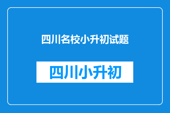 四川名校小升初试题
