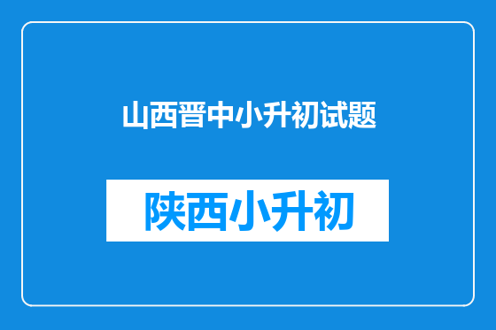 山西晋中小升初试题