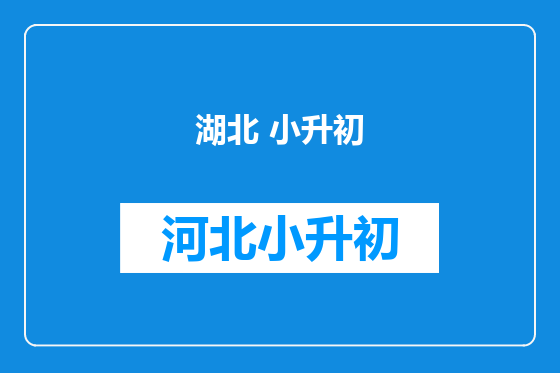 湖北 小升初