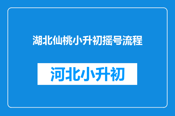 湖北仙桃小升初摇号流程