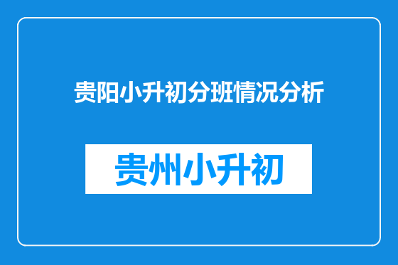 贵阳小升初分班情况分析