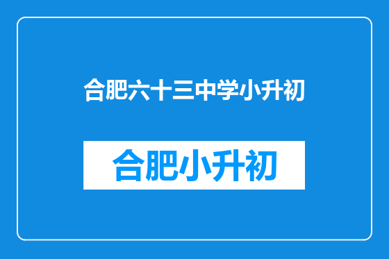 合肥六十三中学小升初