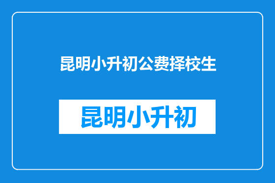 昆明小升初公费择校生