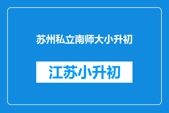 苏州私立南师大小升初