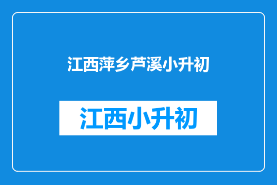 江西萍乡芦溪小升初