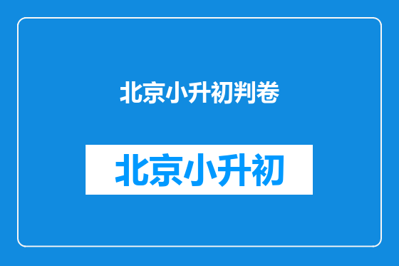 北京小升初判卷
