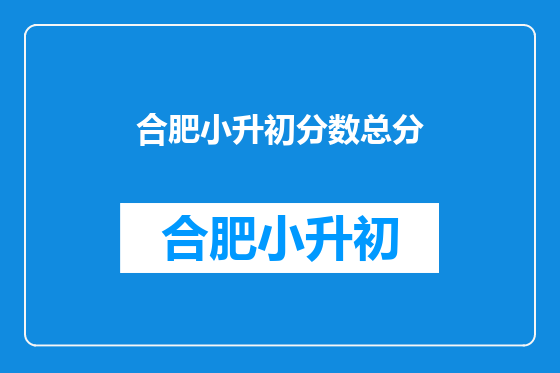 合肥小升初分数总分