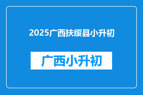 2025广西扶绥县小升初