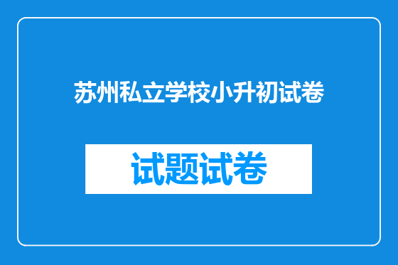 苏州私立学校小升初试卷