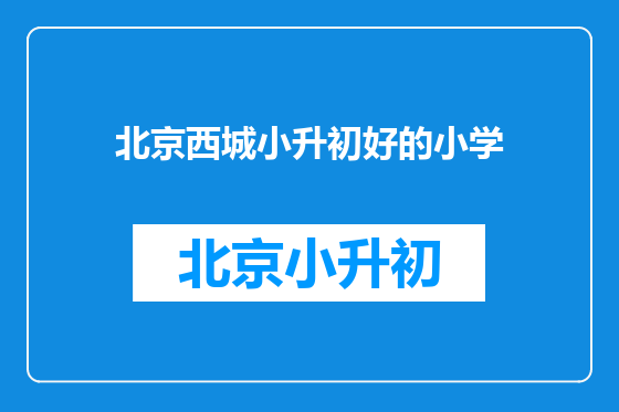 北京西城小升初好的小学