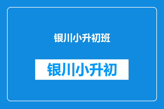 银川小升初班