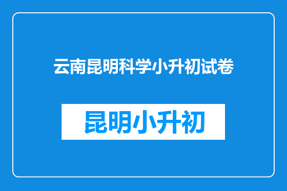 云南昆明科学小升初试卷