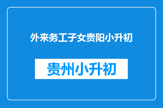 外来务工子女贵阳小升初
