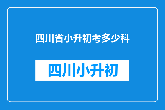 四川省小升初考多少科