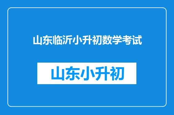 山东临沂小升初数学考试