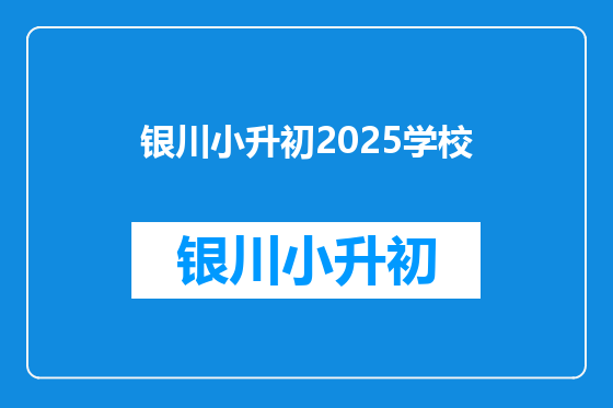 银川小升初2025学校