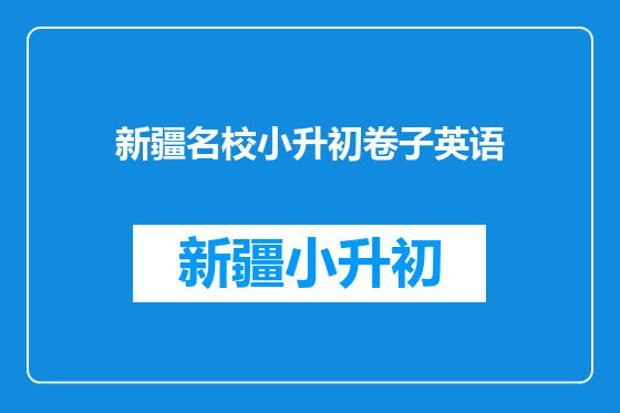 新疆名校小升初卷子英语
