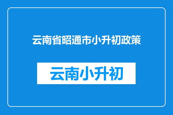 云南省昭通市小升初政策
