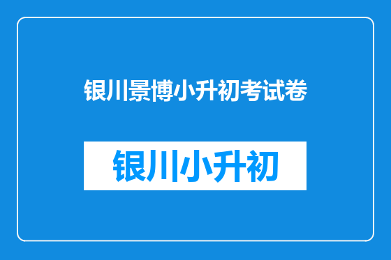 银川景博小升初考试卷