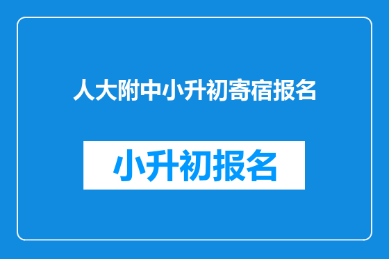人大附中小升初寄宿报名