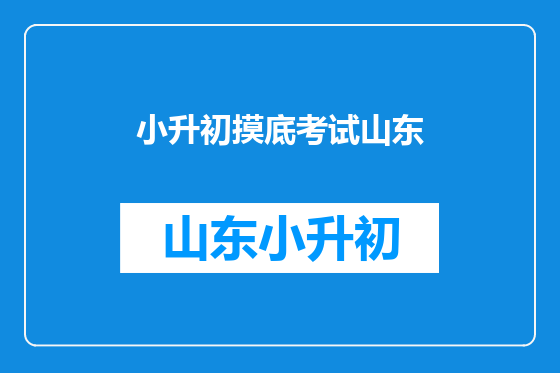 小升初摸底考试山东