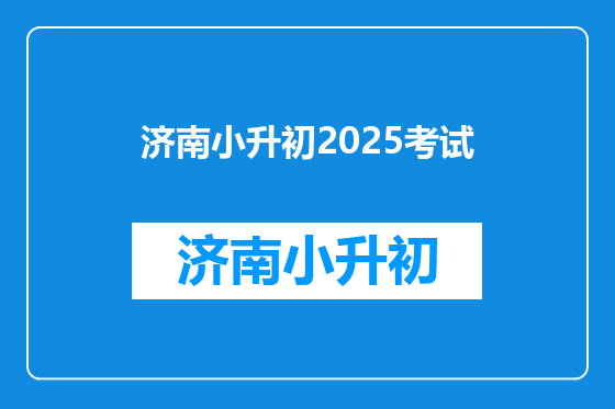 济南小升初2025考试
