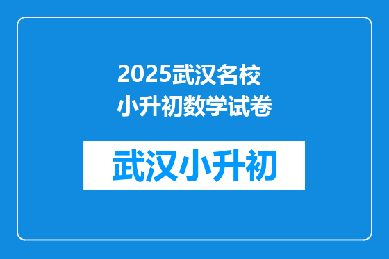 2025武汉名校小升初数学试卷