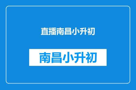 直播南昌小升初