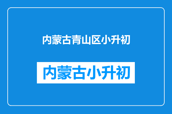 内蒙古青山区小升初
