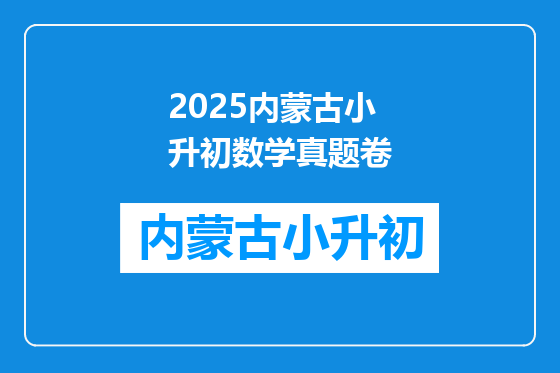 2025内蒙古小升初数学真题卷
