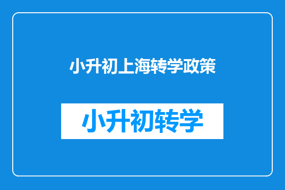 小升初上海转学政策