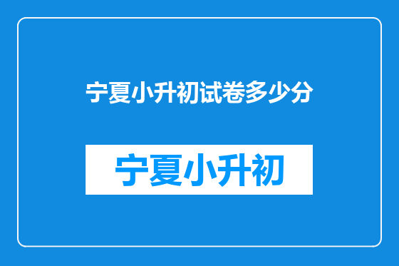 宁夏小升初试卷多少分