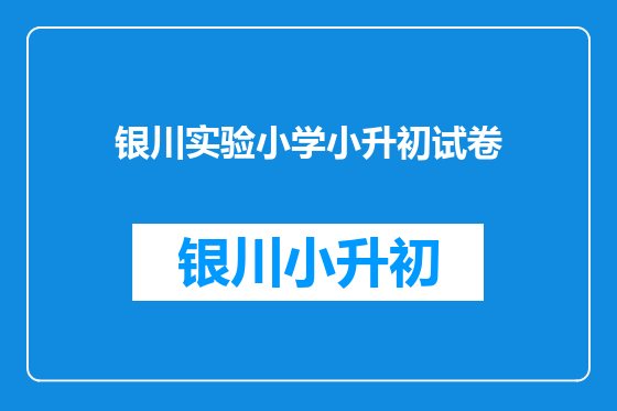银川实验小学小升初试卷