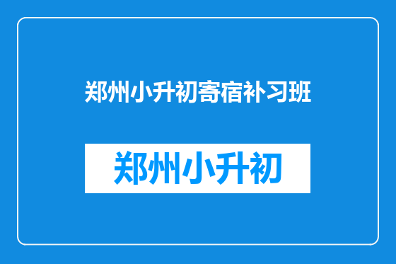 郑州小升初寄宿补习班