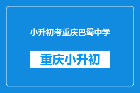 小升初考重庆巴蜀中学