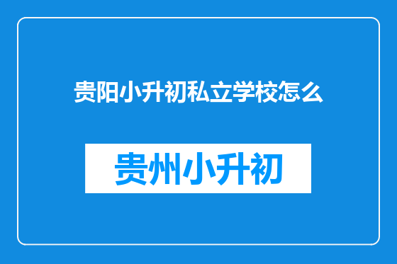 贵阳小升初私立学校怎么