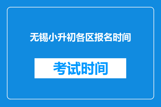 无锡小升初各区报名时间