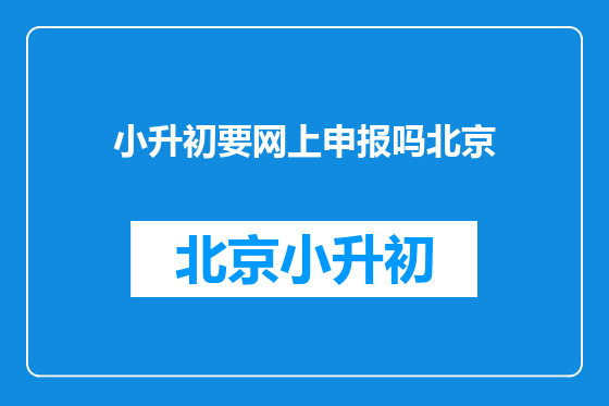 小升初要网上申报吗北京