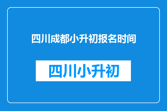 四川成都小升初报名时间