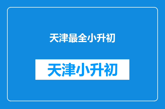 天津最全小升初