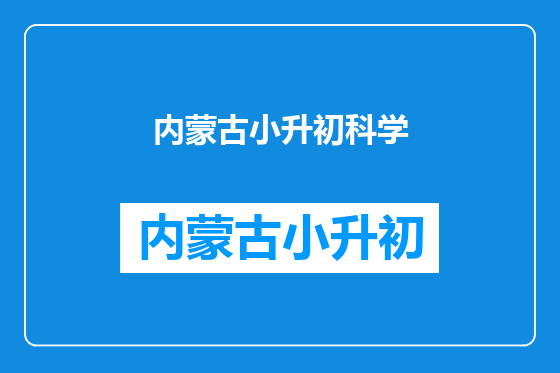 内蒙古小升初科学